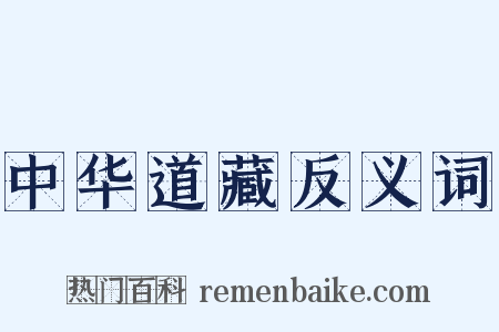 中华道藏反义词是什么意思的图片